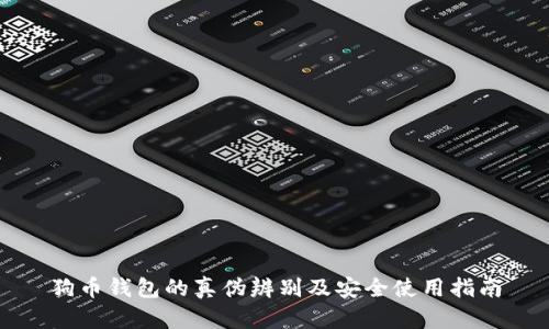 狗币钱包的真伪辨别及安全使用指南