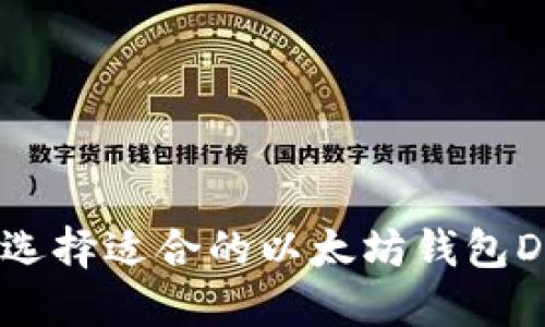 如何选择适合的以太坊钱包DAPP？