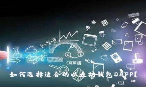 如何选择适合的以太坊钱包DAPP？