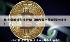 USDT放在钱包和交易所：哪