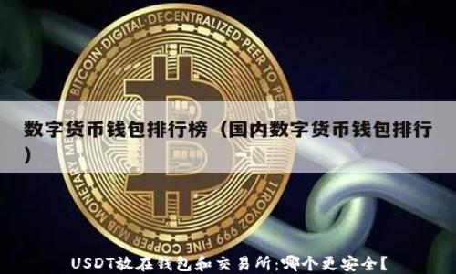 
USDT放在钱包和交易所：哪个更安全？