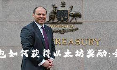 优质

火币钱包如何获得以太坊奖励：全面指南