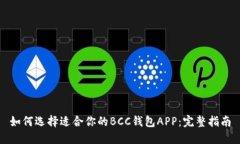 如何选择适合你的BCC钱包