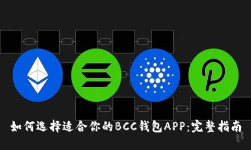 如何选择适合你的BCC钱包APP：完整指南