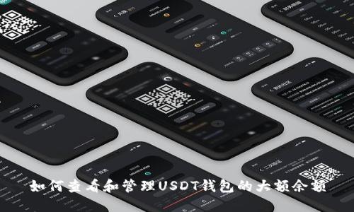 如何查看和管理USDT钱包的大额余额