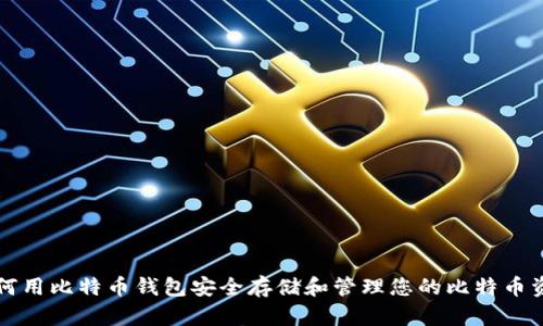 如何用比特币钱包安全存储和管理您的比特币资产
