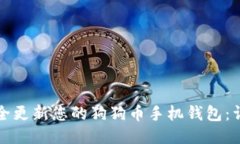 如何安全更新您的狗狗币