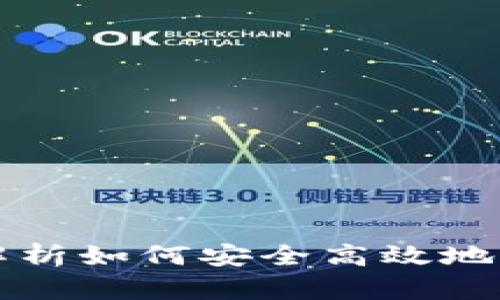 比特币钱包9：深度解析如何安全高效地管理你的比特币资产