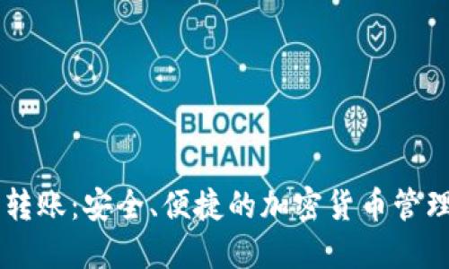 多币钱包转账：安全、便捷的加密货币管理解决方案