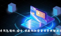 多币钱包转账：安全、便