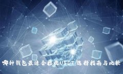 哪种钱包最适合接收USDT：