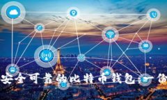 如何选择安全可靠的比特