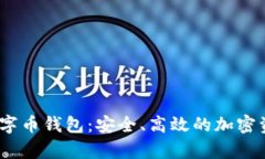 全面解析DACC数字币钱包：