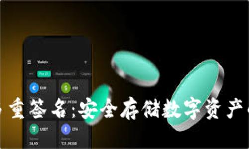 优质 
比太钱包多重签名：安全存储数字资产的最佳选择