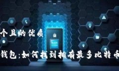 思考一个且的优质比特币