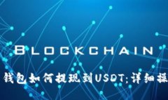 火币云钱包如何提现到U