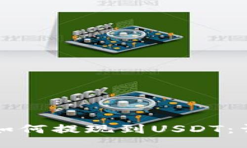 火币云钱包如何提现到USDT：详细操作指南