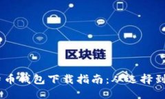bias/bias莱特币钱包下载指