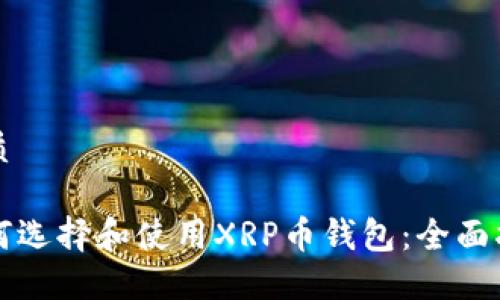 优质

如何选择和使用XRP币钱包：全面指南
