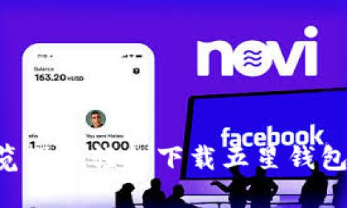 如何在浏览器中轻松下载五星钱包：详细指南