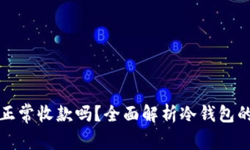 冷钱包能正常收款吗？全面解析冷钱包的收款功能