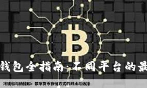 优质  
以太坊钱包全指南：不同平台的最佳选择