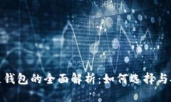硬件区块链钱包的全面解