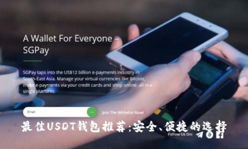 最佳USDT钱包推荐：安全、便捷的选择
