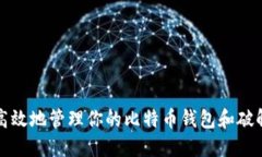 如何安全高效地管理你的