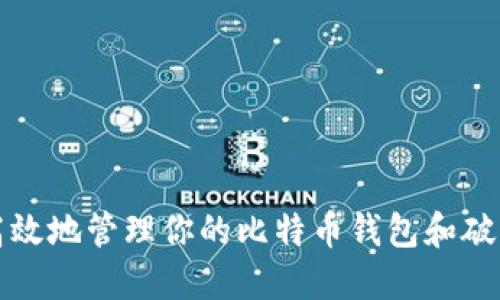 如何安全高效地管理你的比特币钱包和破解方法详解