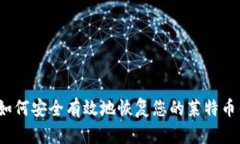 优质如何安全有效地恢复您的莱特币钱包？