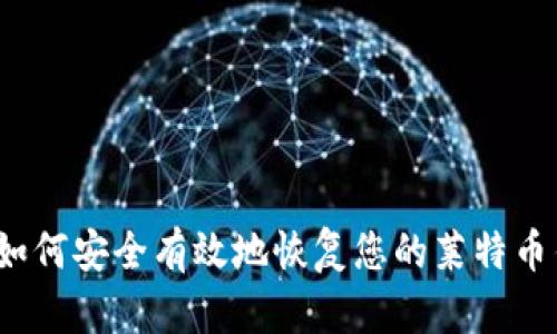 优质如何安全有效地恢复您的莱特币钱包？