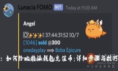 : 如何给比特派钱包充值币：详细步骤与技巧