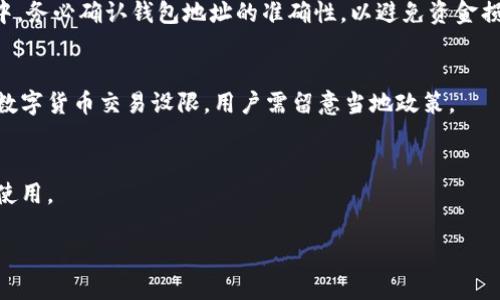 优质 
dramatib全方位解析TRC USDT钱包：选择与使用指南/dramati

相关关键词：
TRC USDT钱包, 数字货币, 如何选择钱包, 钱包安全性/guanjianci

引言
在当今数字经济时代，随着加密货币的迅速发展，拥有一个安全且高效的数字钱包变得越发重要。TRC USDT钱包作为一种专门支持TRC-20标准的稳定币钱包，受到越来越多投资者的关注。本文将围绕TRC USDT钱包展开详细解析，包括选择、使用及安全性等多个维度，帮助用户更好地理解并应用这种钱包。

什么是TRC USDT钱包？
TRC USDT钱包是专门用于存储和管理基于TRC-20协议的USDT代币的数字钱包。TRC-20是一种基于波场（Tron）区块链的代币标准，与以太坊的ERC-20相比，TRC-20能够提供更快的交易确认时间和更低的交易费用。TRC USDT钱包支持用户发送、接收和存储TRC-20版本的USDT，便于在波场生态中进行各种操作，比如交易、投资和转账。

TRC USDT钱包的选择
在选择TRC USDT钱包时，用户需考虑多个因素，包括安全性、便捷性及兼容性等。常见的TRC USDT钱包有冷钱包、热钱包和硬件钱包。其中冷钱包通常指离线存储的设备，安全性高但使用不够便捷；热钱包则是实时连接互联网的应用程序，方便快速操作但相对安全性较低。用户可以根据自身需求选择不同类型的钱包。

如何使用TRC USDT钱包？
使用TRC USDT钱包的流程相对简单，首先用户需下载并安装支持TRC-20的数字钱包应用，注册账户并完成身份验证。接下来用户可以通过购买USDT、接收他人转账或直接从交易所进行提现等方式为钱包充值。充值后，用户可以随时进行交易、转账或兑换不同的数字资产。

TRC USDT钱包的安全性
安全性是选择任何数字钱包时最为重要的考量因素之一。对于TRC USDT钱包，用户若选择热钱包，建议开启双因素认证、确保密码复杂且定期更换；而对于冷钱包用户，妥善保管助记词和私钥则至关重要。此外，选择知名度高、用户评价良好的钱包服务商也是提高安全性的重要步骤。

TRC USDT钱包的未来趋势
随着区块链技术的不断发展，TRC USDT钱包也必将在安全性、便捷性及功能多样性方面逐步提升。例如，未来可能会出现更多集成DeFi（去中心化金融）功能的钱包，用户将能够更加方便地进行借贷、交易等操作，同时享受更低的交易费用。这一发展趋势也预示着TRC USDT钱包在数字经济中的重要性将愈发凸显。

常见问题解答
以下是关于TRC USDT钱包的一些常见问题及解答，旨在帮助新手用户更好地使用和理解这种钱包。

1. TRC USDT钱包是否支持其他数字货币？
大部分TRC USDT钱包是专注于TRC-20代币的，但有些多币种钱包也提供对其他数字货币的支持，比如比特币、以太坊等。用户在选择钱包时应确认其所支持的资产类型，以确保可以方便地管理自己持有的数字货币。

2. 如何确保TRC USDT钱包的安全性？
保障钱包安全的关键是确保助记词和私钥的安全。用户应避免将其信息泄露，另外采用冷钱包或打开双重验证等功能也是提升安全性的重要措施。定期更新密码也是一种基本的安全习惯。

3. TRC USDT钱包的费用是多少？
TRC USDT钱包本身的使用通常是免费的，但在进行交易时，用户需支付一定的网络交易费用。这些费用因网络状况而异，用户需在交易前仔细查看相关费用信息。

4. 如何从交易所提现到TRC USDT钱包？
从交易所提现到TRC USDT钱包的步骤通常包括：登录交易所账户，找到提现选项，输入TRC USDT钱包地址及提现金额，确认后进行提现。在此过程中，务必确认钱包地址的准确性，以避免资金损失。

5. TRC USDT钱包是否有交易限制？
不同的钱包可能会设定不同的交易限制，用户在使用前应仔细阅读相关条款，确认自己的钱包是否有限制。同时，依据法律法规，部分地区可能会对数字货币交易设限，用户需留意当地政策。

6. TRC USDT钱包的技术支持如何？
许多知名钱包会提供相关的技术支持，包括在线帮助文档、用户社区及客服系统。用户在遇到问题时，可以通过这些渠道获取帮助，确保钱包的顺利使用。

通过以上详尽解析，希望能帮助用户更好地理解和使用TRC USDT钱包，在这个快速发展的数字货币领域中找到适合自己的解决方案。