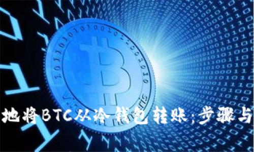 如何安全地将BTC从冷钱包转账：步骤与注意事项