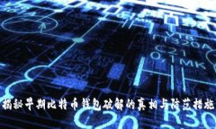 揭秘早期比特币钱包破解