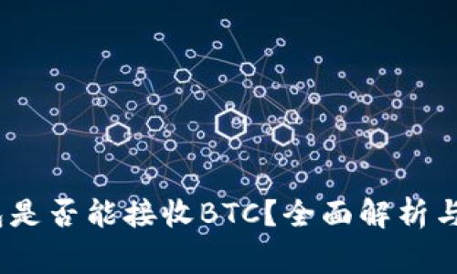 OMNI钱包是否能接收BTC？全面解析与常见问题