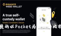 最安全且便捷的以Pocket为后缀的比特币钱包推荐