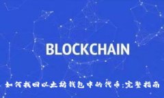 如何找回以太坊钱包中的代币：完整指南