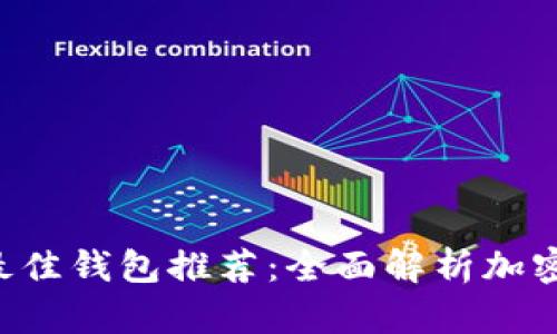 支持Beam的最佳钱包推荐：全面解析加密货币存储选择