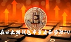 如何在以太坊钱包中查看和管理FUS代币