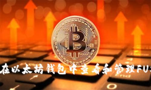 如何在以太坊钱包中查看和管理FUS代币