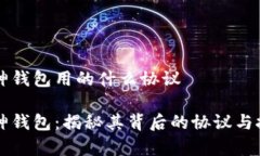 库神钱包用的什么协议库神钱包：揭秘其背后的