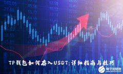 TP钱包如何存入USDT：详细指南与技巧