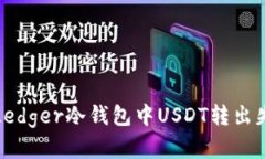 如何解决Ledger冷钱包中USDT转出失败的问题