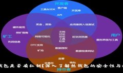 热钱包是否有私钥？深入了解热钱包的安全性与