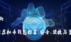思考一个且的2023年最佳虚拟币钱包推荐：安全、