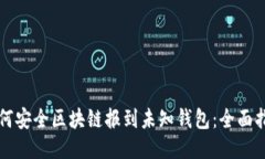 如何安全区块链报到未知钱包：全面指南