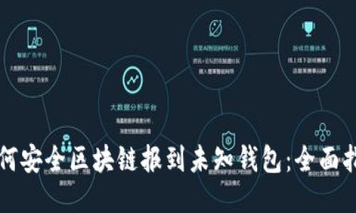 如何安全区块链报到未知钱包：全面指南