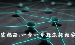 氪石币钱包安装指南：一步一步教您轻松安装氪
